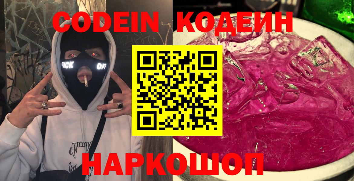 Кодеин Purple Drank Тихвин